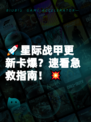 🚀星际战甲更新卡爆？速看急救指南！💥