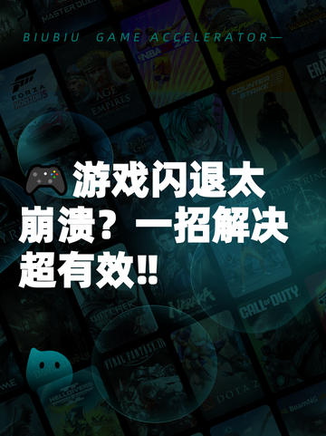 🎮游戏闪退太崩溃？一招解决超有效‼截图1