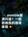 🎮 zombie崩溃闪退？一招拯救你的游戏体验💥