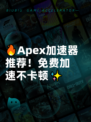 🔥Apex加速器推荐！免费加速不卡顿✨