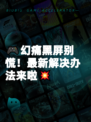 🎮幻痛黑屏别慌！最新解决办法来啦💥