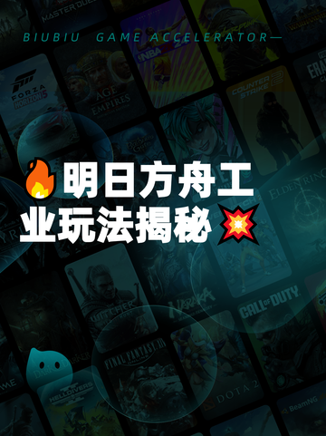 🔥明日方舟工业玩法揭秘💥截图1