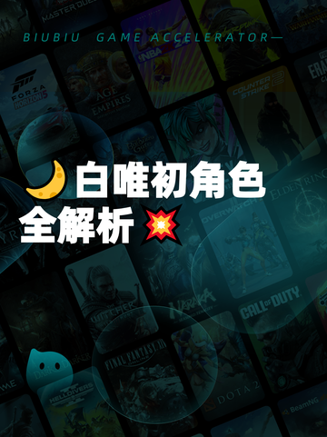 🌙白唯初角色全解析💥截图1