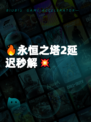🔥永恒之塔2延迟秒解💥