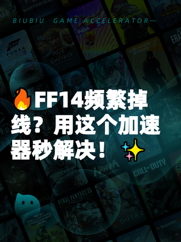 🔥FF14频繁掉线？用这个加速器秒解决！✨截图1