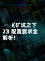 🎮《矿坑之下2》配置要求全解析！