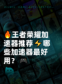 🔥王者荣耀加速器推荐⚡哪些加速器最好用？🎮