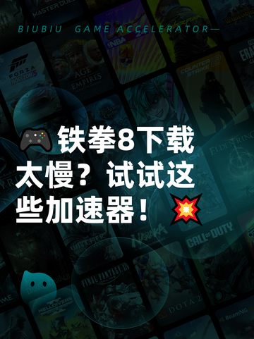 🎮铁拳8下载太慢？试试这些加速器！💥截图1