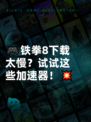 🎮铁拳8下载太慢？试试这些加速器！💥