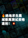 🔥绝地求生黑域撤离测试资格速抢!💥