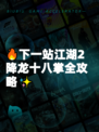 🔥下一站江湖2降龙十八掌全攻略✨