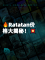 🔥Ratatan价格大揭秘！💥