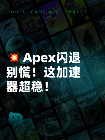 💥Apex闪退别慌！这加速器超稳！截图1