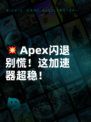 💥Apex闪退别慌！这加速器超稳！