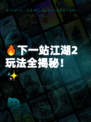 🔥下一站江湖2玩法全揭秘！✨