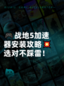 🎮战地5加速器安装攻略💥选对不踩雷！