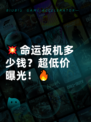 💥命运扳机多少钱？超低价曝光！🔥