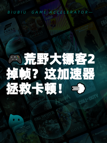 🎮荒野大镖客2掉帧？这加速器拯救卡顿！💨截图1