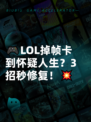 🎮LOL掉帧卡到怀疑人生？3招秒修复！💥