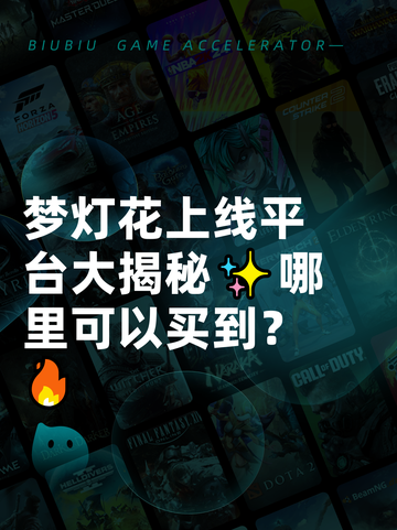 梦灯花上线平台大揭秘✨哪里可以买到？🔥截图1