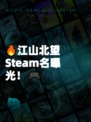 🔥江山北望Steam名曝光！🎮