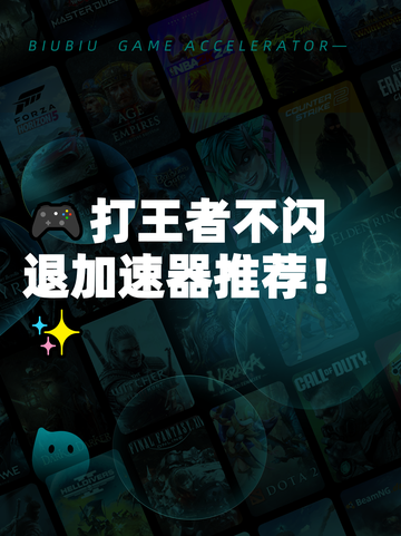🎮打王者不闪退加速器推荐！✨截图1