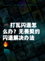 🎮打瓦闪退怎么办？无畏契约闪退解决办法🔥