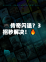 🎮传奇闪退？3招秒解决！🔥