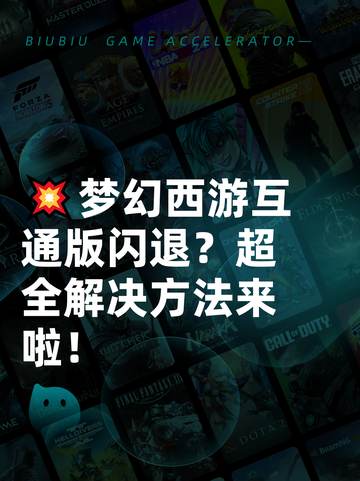 💥梦幻西游互通版闪退？超全解决方法来啦！截图1