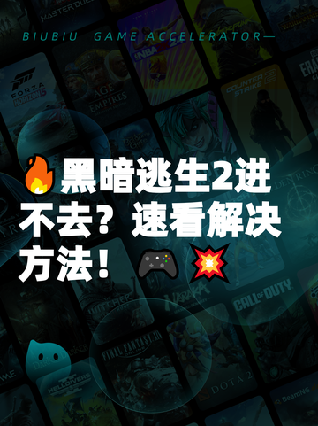 🔥黑暗逃生2进不去？速看解决方法！🎮💥截图1