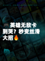 🎮英雄无敌卡到哭？秒变丝滑大招🔥