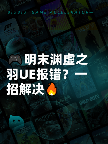 🎮明末渊虚之羽UE报错？一招解决🔥截图1