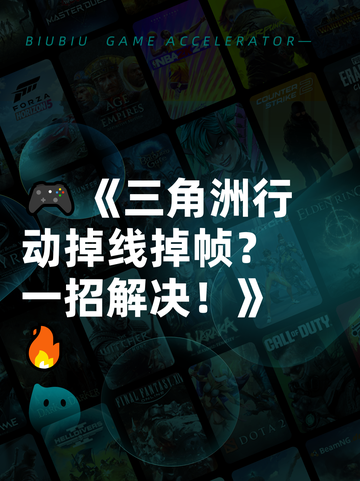 🎮《三角洲行动掉线掉帧？一招解决！》🔥截图1