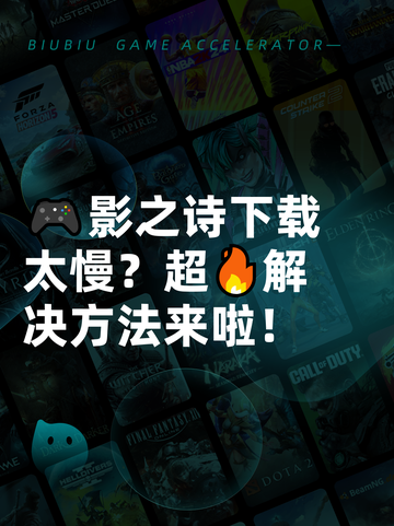 🎮影之诗下载太慢？超🔥解决方法来啦！截图1