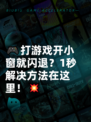 🎮打游戏开小窗就闪退？1秒解决方法在这里！💥
