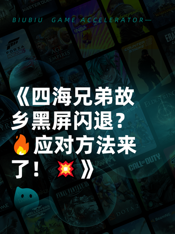 《四海兄弟故乡黑屏闪退？🔥应对方法来了！💥》截图1