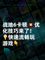 战地6卡顿💥优化技巧来了！💡快速流畅玩游戏👇