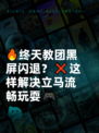 🔥终天教团黑屏闪退？❌这样解决立马流畅玩耍🎮