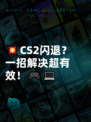 💥CS2闪退？一招解决超有效！🎮💻