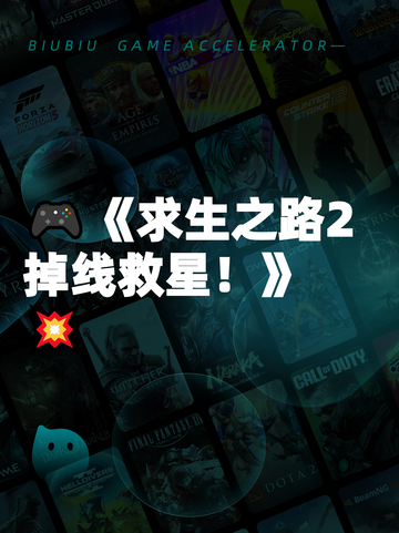 🎮《求生之路2掉线救星！》💥截图1