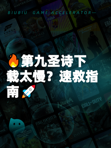 🔥第九圣诗下载太慢？速救指南🚀截图1