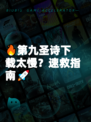 🔥第九圣诗下载太慢？速救指南🚀