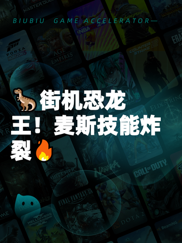 🦖街机恐龙王！麦斯技能炸裂🔥截图1