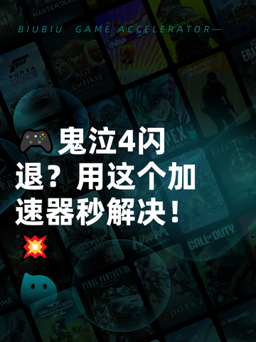 🎮鬼泣4闪退？用这个加速器秒解决！💥截图1