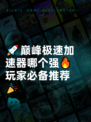🚀巅峰极速加速器哪个强🔥玩家必备推荐🎉