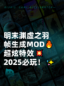 明末渊虚之羽帧生成MOD🔥超炫特效💥2025必玩！✨