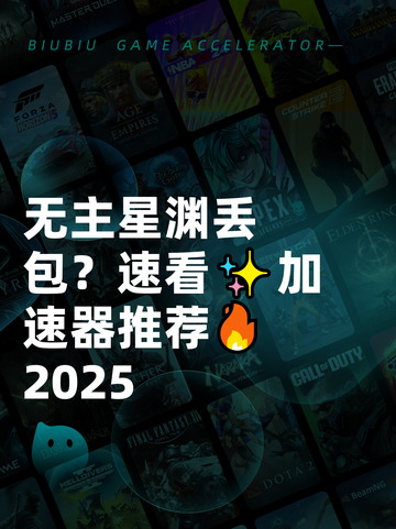 无主星渊丢包？速看✨加速器推荐🔥2025截图1