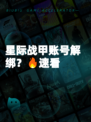 星际战甲账号解绑？🔥速看