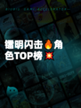 镭明闪击🔥角色TOP榜💥