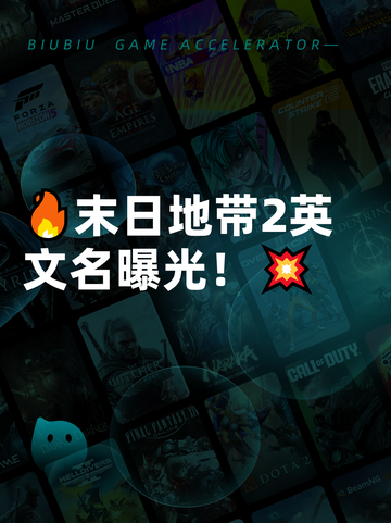🔥末日地带2英文名曝光！💥截图1